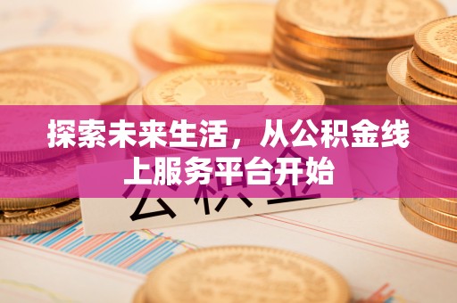 元宝山探索未来生活，从公积金线上服务平台开始