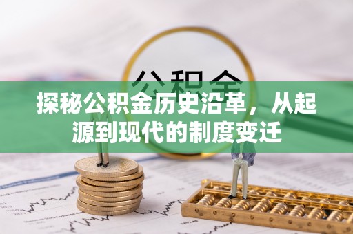 元宝山探秘公积金历史沿革，从起源到现代的制度变迁