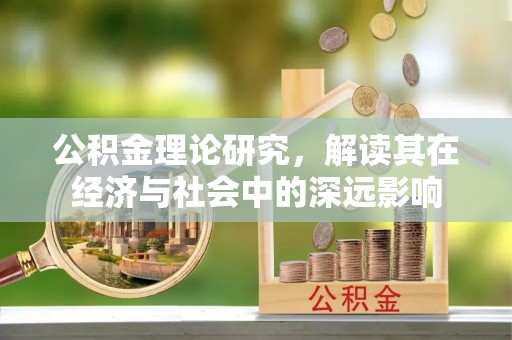 元宝山公积金理论研究，解读其在经济与社会中的深远影响