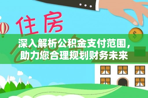 元宝山深入解析公积金支付范围，助力您合理规划财务未来