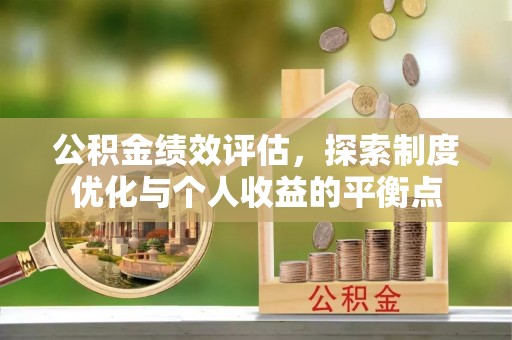 元宝山公积金绩效评估，探索制度优化与个人收益的平衡点