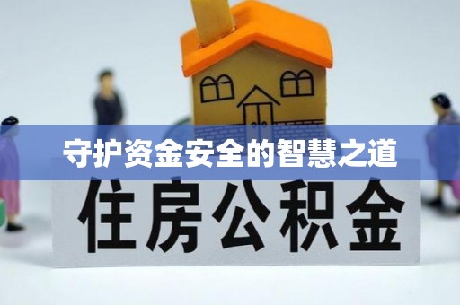 元宝山守护资金安全的智慧之道
