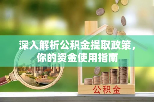 元宝山深入解析公积金提取政策，你的资金使用指南