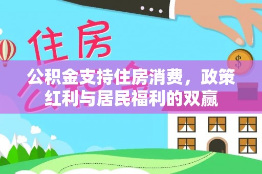 元宝山公积金支持住房消费，政策红利与居民福利的双赢