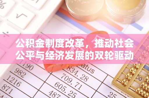 元宝山公积金制度改革，推动社会公平与经济发展的双轮驱动