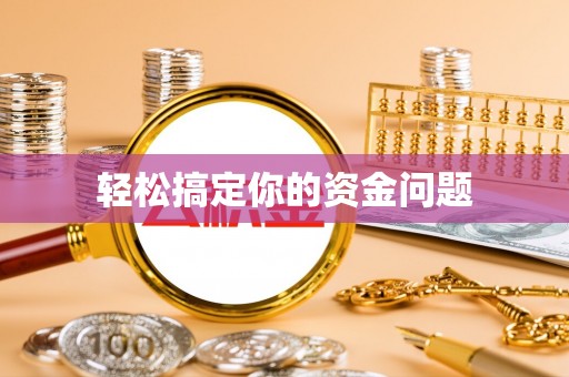 元宝山轻松搞定你的资金问题