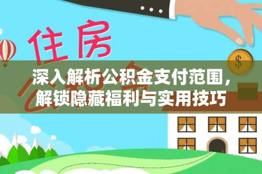 元宝山深入解析公积金支付范围，解锁隐藏福利与实用技巧