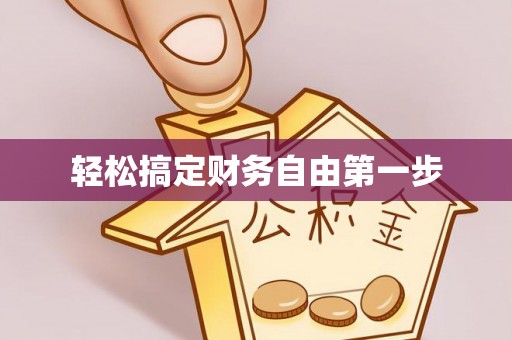 元宝山轻松搞定财务自由第一步
