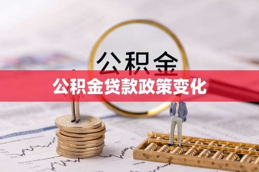 元宝山公积金贷款政策变化
