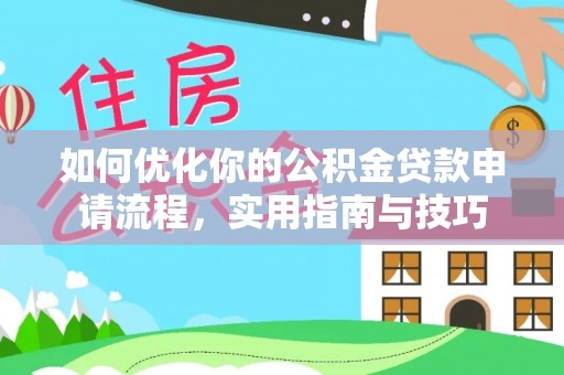 元宝山如何优化你的公积金贷款申请流程，实用指南与技巧