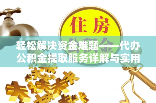 元宝山轻松解决资金难题——代办公积金提取服务详解与实用指南