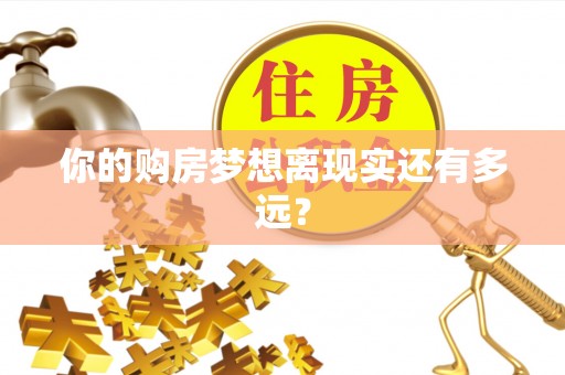 元宝山你的购房梦想离现实还有多远？