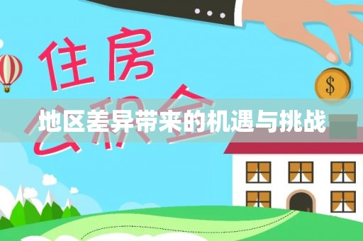 元宝山地区差异带来的机遇与挑战