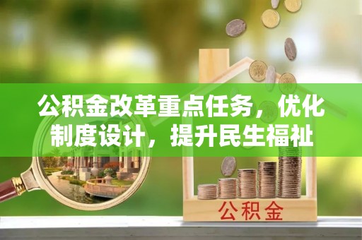 元宝山公积金改革重点任务，优化制度设计，提升民生福祉