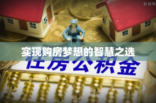 元宝山实现购房梦想的智慧之选