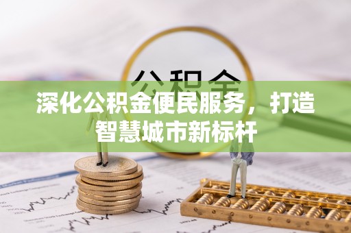 元宝山深化公积金便民服务，打造智慧城市新标杆