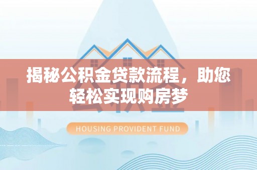 元宝山揭秘公积金贷款流程，助您轻松实现购房梦