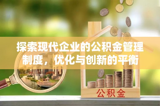 元宝山探索现代企业的公积金管理制度，优化与创新的平衡