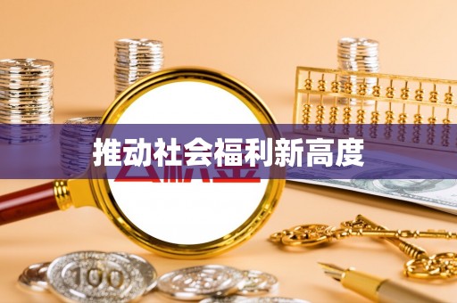 元宝山推动社会福利新高度