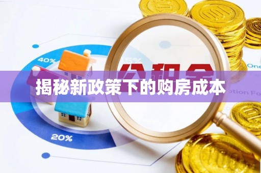 元宝山揭秘新政策下的购房成本