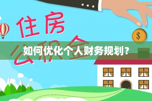 元宝山如何优化个人财务规划？