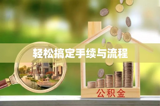 元宝山轻松搞定手续与流程