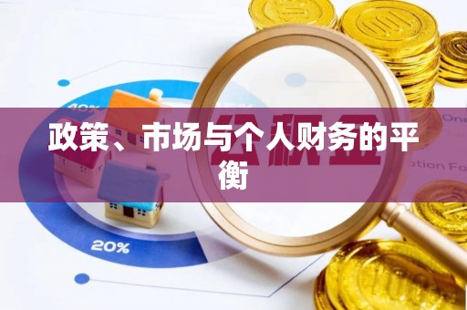 元宝山政策、市场与个人财务的平衡