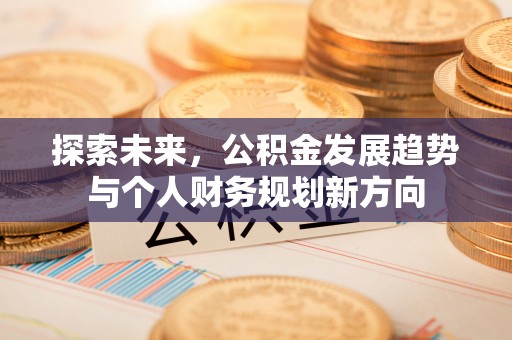 元宝山探索未来，公积金发展趋势与个人财务规划新方向