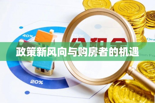元宝山政策新风向与购房者的机遇