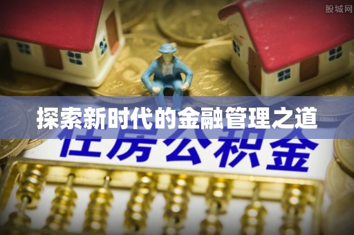 元宝山探索新时代的金融管理之道