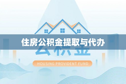 元宝山住房公积金提取与代办