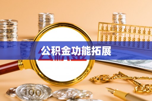 元宝山公积金功能拓展