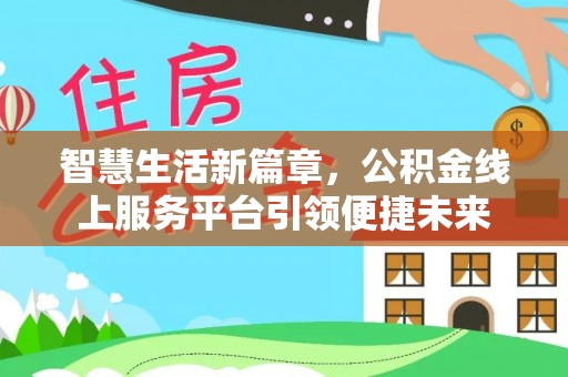 元宝山智慧生活新篇章，公积金线上服务平台引领便捷未来