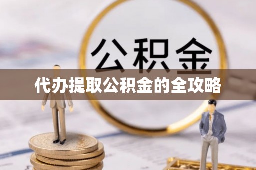 元宝山代办提取公积金的全攻略