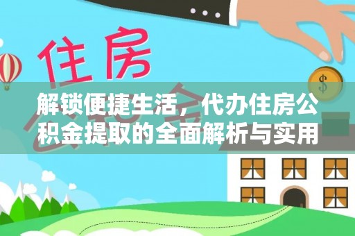 元宝山解锁便捷生活，代办住房公积金提取的全面解析与实用指南