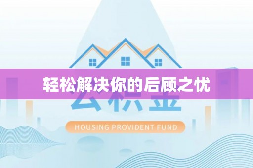 元宝山轻松解决你的后顾之忧
