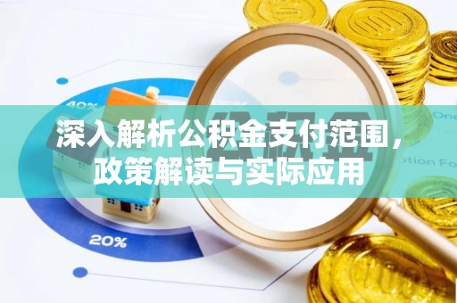 元宝山深入解析公积金支付范围，政策解读与实际应用