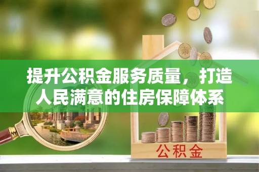 元宝山提升公积金服务质量，打造人民满意的住房保障体系