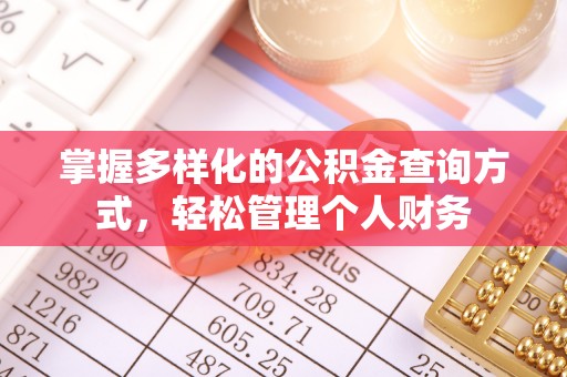 元宝山掌握多样化的公积金查询方式，轻松管理个人财务