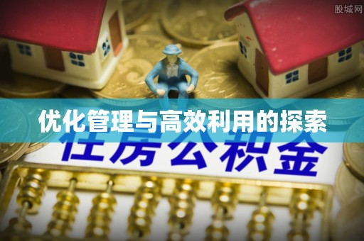 元宝山优化管理与高效利用的探索