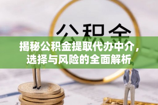 元宝山揭秘公积金提取代办中介，选择与风险的全面解析
