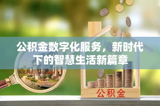 元宝山公积金数字化服务，新时代下的智慧生活新篇章