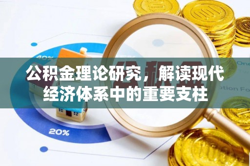 元宝山公积金理论研究，解读现代经济体系中的重要支柱
