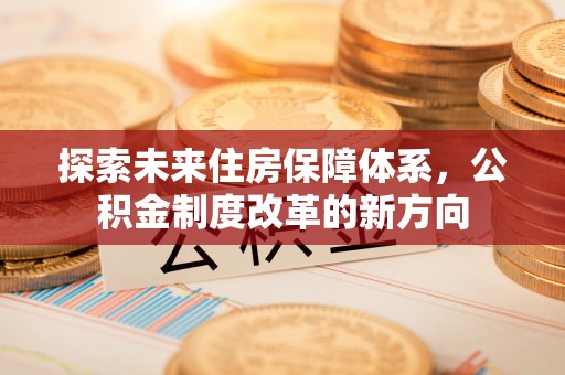 元宝山探索未来住房保障体系，公积金制度改革的新方向