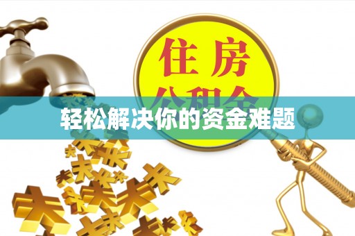 元宝山轻松解决你的资金难题