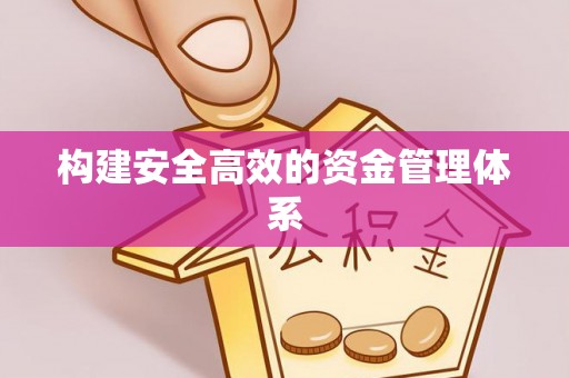 元宝山构建安全高效的资金管理体系