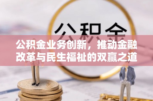 元宝山公积金业务创新，推动金融改革与民生福祉的双赢之道