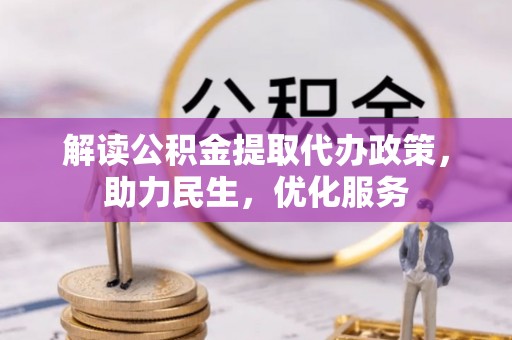 元宝山解读公积金提取代办政策，助力民生，优化服务
