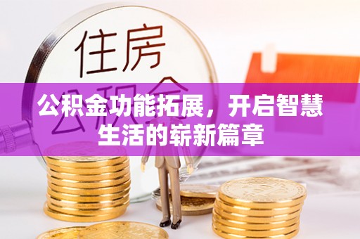元宝山公积金功能拓展，开启智慧生活的崭新篇章