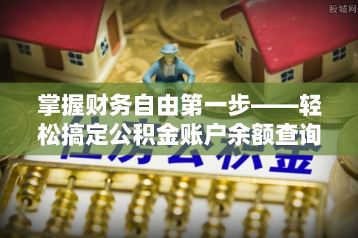 元宝山掌握财务自由第一步——轻松搞定公积金账户余额查询的方法与技巧